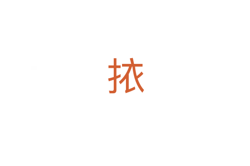 挔