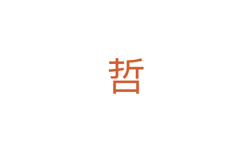 哲