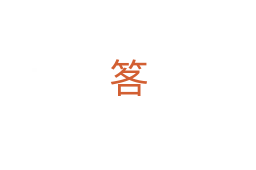 笿