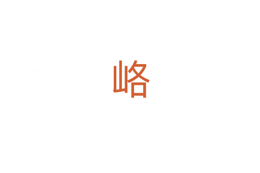 峈