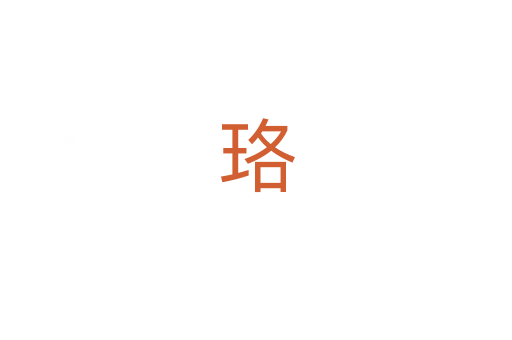 珞