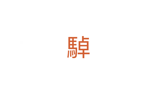 䮓