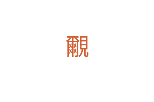 覼