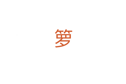 箩