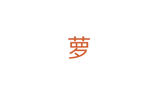 萝