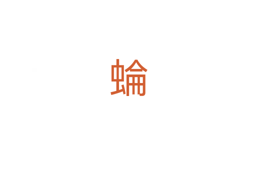 蜦