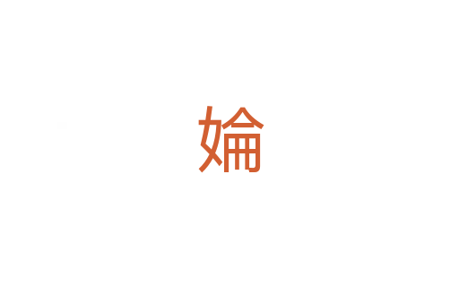 婨