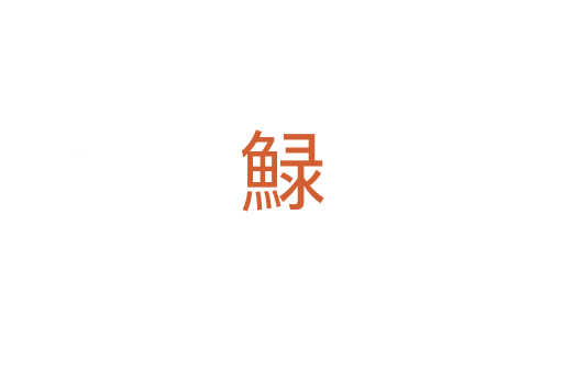 䱚