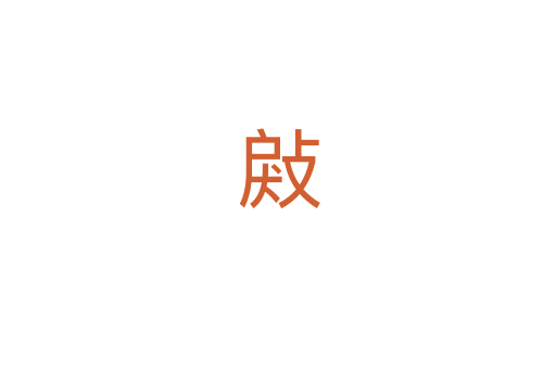 㪐