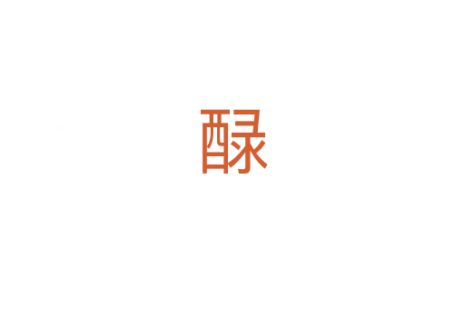 醁