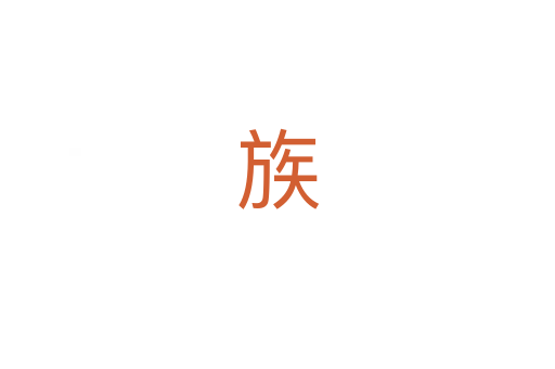 族