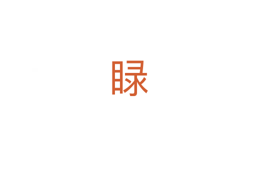 睩