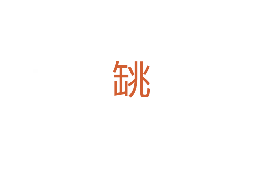 罀