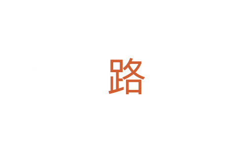路