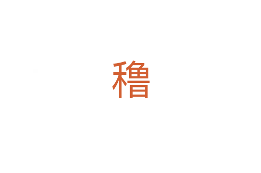 穞