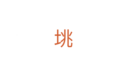 垗