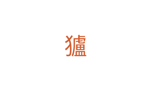 獹