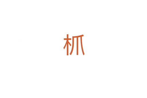 枛