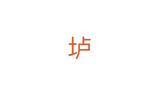 垆