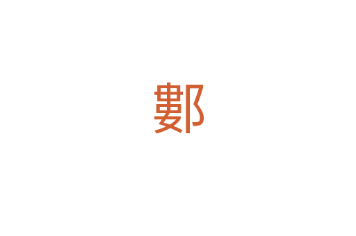䣚