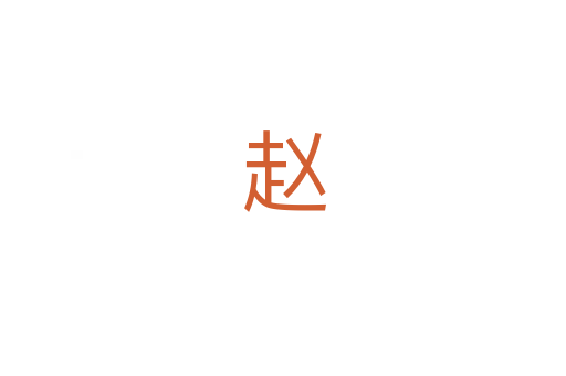赵