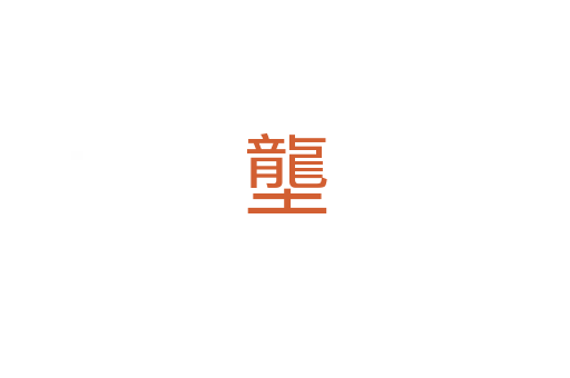 壟