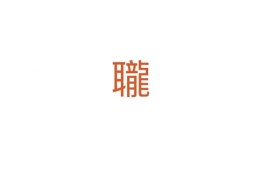 䏊
