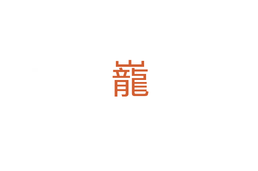 巃