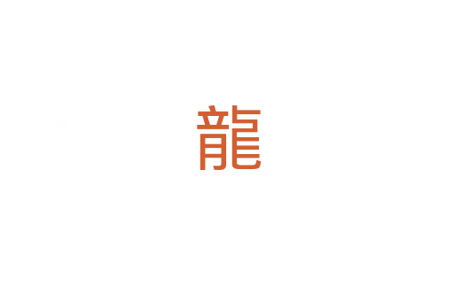 龍