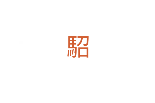 駋