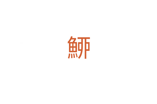 䱖