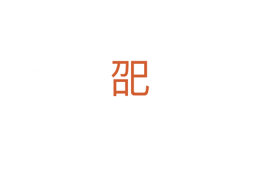 巶