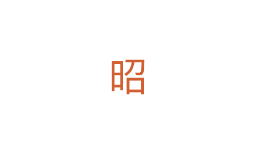 昭