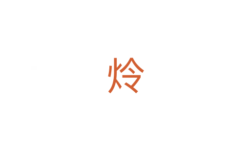 炩