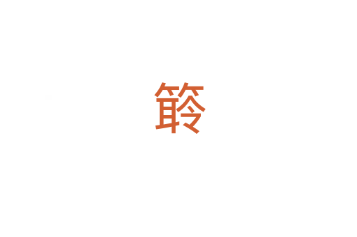 䉁