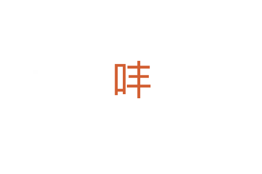㕩