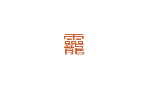 龗