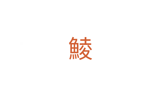 鯪