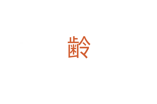 齢
