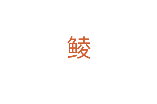 鲮
