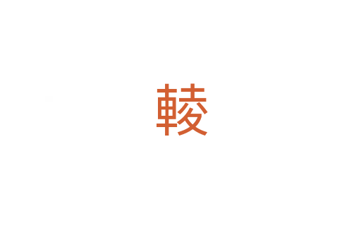 輘