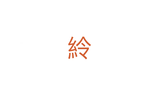 紷