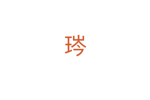 琌