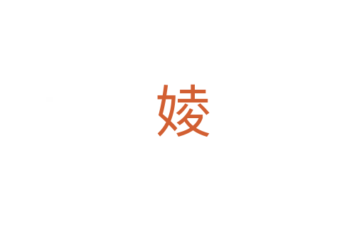 婈