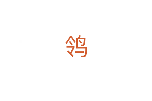 鸰