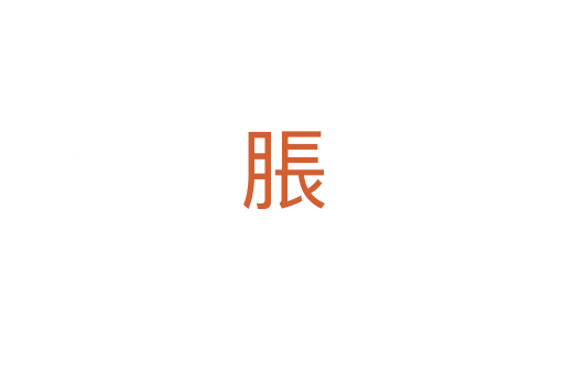脹