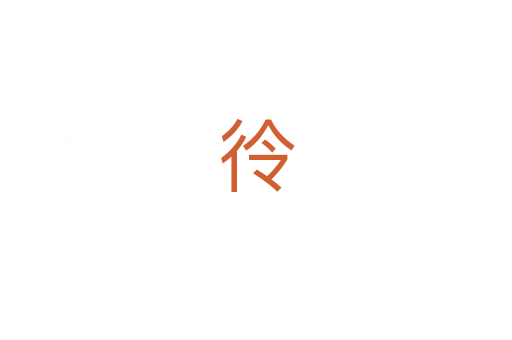 彾