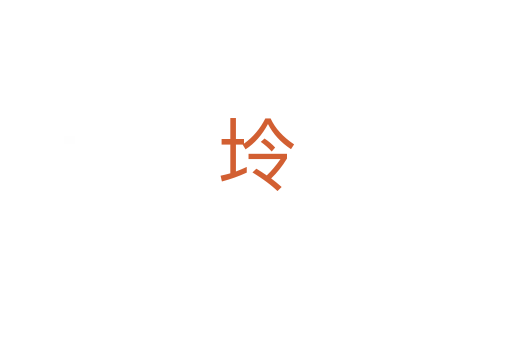 坽