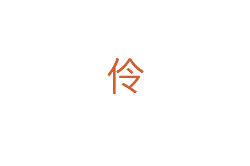伶