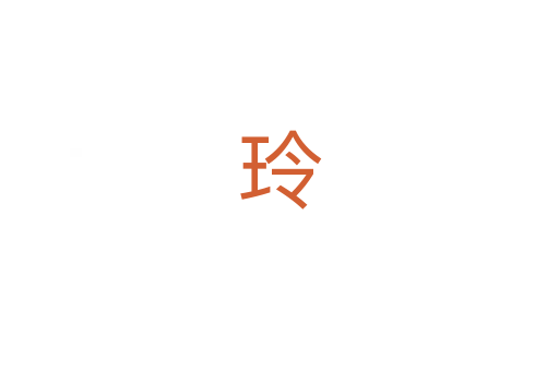 玲